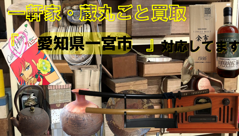 愛知県一宮市