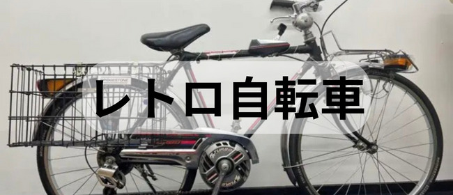 昭和レトロ自転車/ビンテージ・デコチャリの高価買取「昔の名機 
